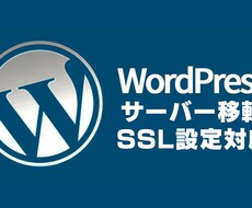 WordPressの引っ越し・移転格安で承ります 移転実績100件以上！安心・スピード重視！