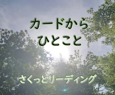 占いより気軽に、カードから一言もらいます イメージ1