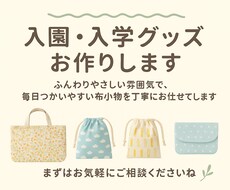 入園入学グッズ代行します イメージ1