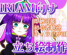 IRIAM向け立ち絵制作します イメージ1