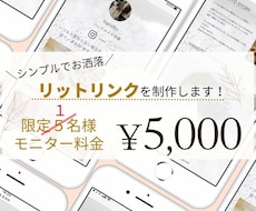 お洒落なリットリンクの制作代行します 初心者でも安心。ご自身で変更できるカタチで納品できます！