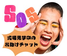 結婚式場見学中のヘルプに応えます イメージ1