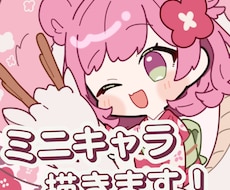 ミニキャラ描きます イメージ1
