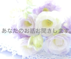 お話や愚痴をききます イメージ1