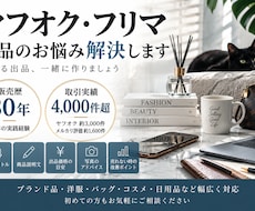 ヤフオク・フリマのプロが出品をお手伝いします 販売歴30年・取引実績4,000件超の経験でサポート