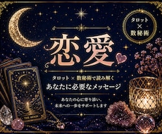 あの人の気持ち、恋の行方を読み解きます イメージ1