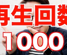 Youtube再生回数増えるよう宣伝します イメージ1