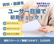 資料・動画をユーザー目線で初見チェックします 伝わりやすさ・疑問点・想定質問をPDFで報告