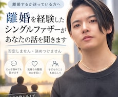 現役シンパパが離婚で悩んでいる方の相談を受けます 離婚を経験したシンパパがリアルな経験をもとにお話を聞きます