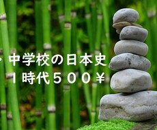 小学校・中学校の歴史（日本史）を教えます イメージ1
