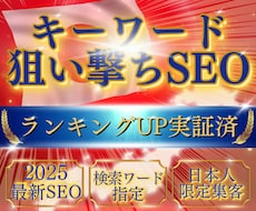 キーワード指定＆日本人限定でアクセス数を増やせます 検索ランキングUP実証済！新SEO！キーワード指定で集客増！