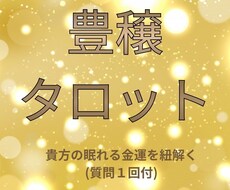 豊穣タロット◇貴方の眠れる金運を目覚めさせます イメージ1