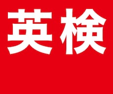 英検ライティングを安く複数回添削します イメージ1