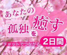 お試し❤️2日間あなたとチャットでつながります ❤️初回のみ❤️あなたの孤独を癒したい❤️ひとりじゃないよ