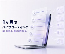 １か月併走ライブコーディングします バイブコーディングで一緒に自動化を進めませんか？