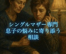 1人で悩まないで。母子家庭の心を支えます イメージ1