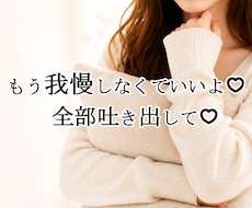 その愚痴もイライラも、まるごと受け止めます 仕事・人間関係・恋愛のモヤモヤ、否定せず優しくお聴きします♡