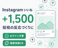 インスタいいね＋1,500増やします イメージ1