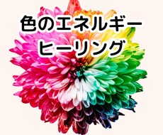 あなたに必要な“今日の色”を遠隔でお届けします 癒しのカラ－エネルギ－ヒーリング