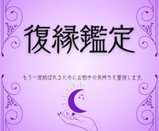 復縁|もう一度結ばれるためにお相手の気持ちを視ます イメージ1