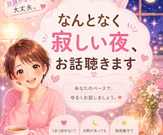 なんとなく寂しい夜のお話し相手になります イメージ1