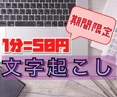 期間限定価格★1分50円〜★文字起こしします イメージ1