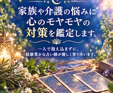 家族や介護の悩みに｜心のモヤモヤの対策を鑑定します イメージ1