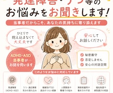 発達障害・うつ等のお悩みを当事者の私がお聴きします イメージ1