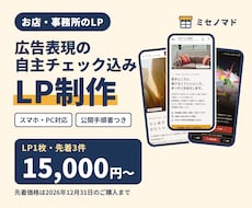 LP制作｜広告表現の自主チェック込みで作ります イメージ1