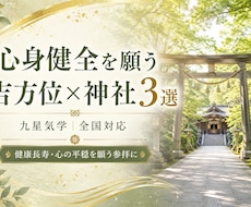 心身健全を願う吉方位×神社3選をご提案します イメージ1