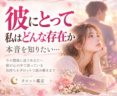 鑑定2000人✨彼の本音をタロットで占います 片思いの不安を少しでも軽くして彼の本音を確かめてみませんか？