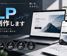 集客用ランディングページ（LP）を制作しますます イメージ1