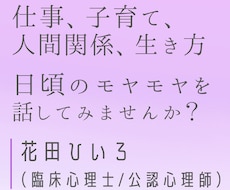 仕事、子育て、生き方など…カウンセリングいたします 【3日間：チャット3往復】臨床心理士/公認心理師の主婦です