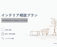 家具選び・レイアウト相談承ります イメージ1