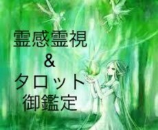 霊感霊視&タロット御鑑定承ります イメージ1