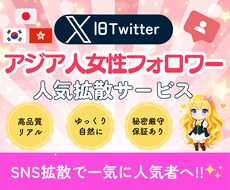 X(ツイッター)日本人フォロワー増加します イメージ1