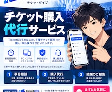 チケット購入・申込操作を代行します 販売開始時に操作できない方へ｜事前相談から丁寧に対応します