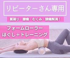 オンライン受講！フォームローラーレッスンします 減量なし！フォームローラーで骨格から美人に生まれ変わる