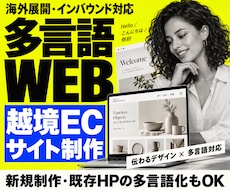 多言語対応の越境EC／Webサイトを作成します 海外展開・インバウンド対応｜既存HPの多言語化もOK