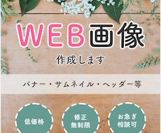バナー・ヘッダーなどWEB画像作成します 低価格で丁寧にご対応させていただきます。