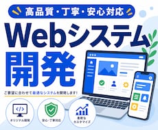 Webシステムをまるごと開発します 要件が曖昧でもOK｜設計・開発・公開まで一括対応