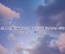メッセージで鑑定簡単!チャネリング占いします