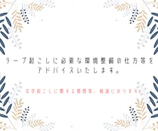 テープ起こしに必要な環境整備の仕方等を教えます イメージ1