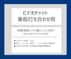事前ビデオ面談いたします ご購入前のお打ち合わせ専用ページです