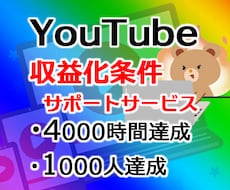 期間限定セール！YouTube収益化条件達成します 短い動画OK！特典多数！登録者1000人/4000時間達成