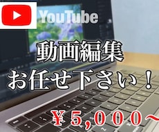 YouTube用の動画の編集を代行致します イメージ1