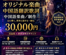 オリジナル曲、中国語で制作致します 中国語、作詞作曲、ネイティブ　世界発信する音の制作