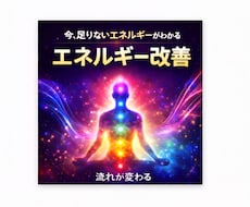 奥深く★全てのあなたのエネルギー★改善解放します イメージ1