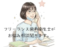 なんでも相談お聞きします コールセンター勤務経験あり傾聴が得意な歯科衛生士が聞きます