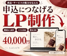 申込につなげる構成のLPを制作します イメージ1
